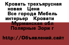 Кровать трехъярусная новая › Цена ­ 14 600 - Все города Мебель, интерьер » Кровати   . Мурманская обл.,Полярные Зори г.